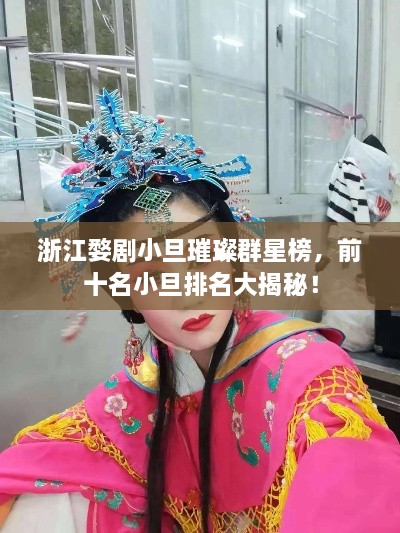 浙江婺劇小旦璀璨群星榜，前十名小旦排名大揭秘！