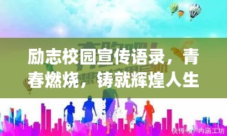 勵(lì)志校園宣傳語(yǔ)錄，青春燃燒，鑄就輝煌人生路