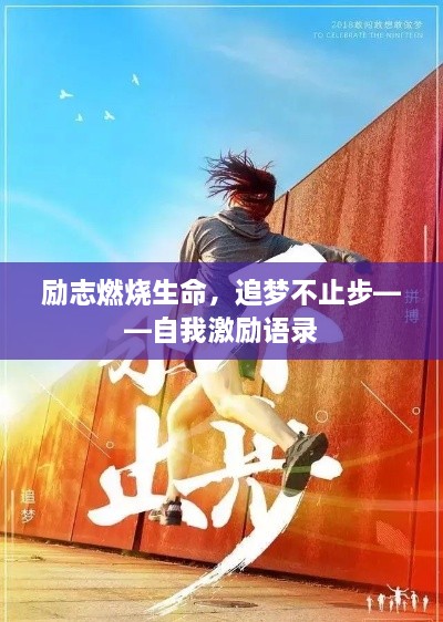 勵(lì)志燃燒生命，追夢(mèng)不止步——自我激勵(lì)語(yǔ)錄