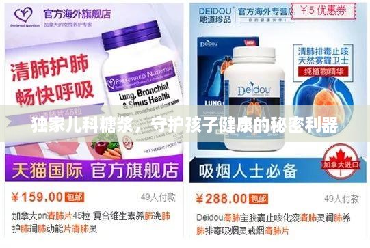 獨(dú)家兒科糖漿，守護(hù)孩子健康的秘密利器