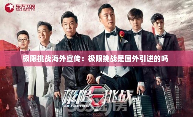 極限挑戰(zhàn)海外宣傳：極限挑戰(zhàn)是國(guó)外引進(jìn)的嗎 