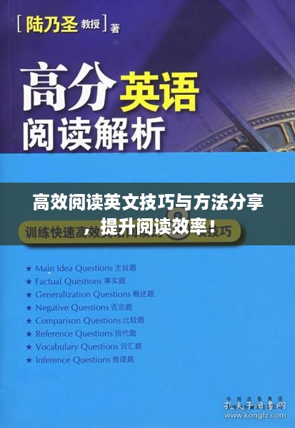 高效閱讀英文技巧與方法分享，提升閱讀效率！