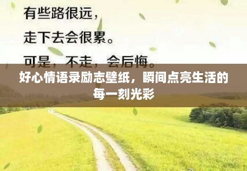 好心情語(yǔ)錄勵(lì)志壁紙，瞬間點(diǎn)亮生活的每一刻光彩