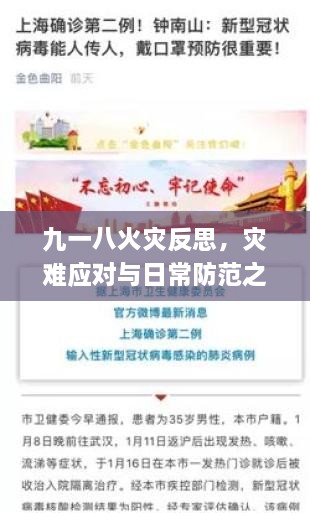 九一八火災(zāi)反思，災(zāi)難應(yīng)對(duì)與日常防范之道