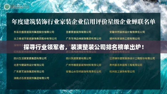 探尋行業(yè)領(lǐng)軍者，裝潢整裝公司排名榜單出爐！