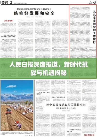 人民日報深度報道，新時代挑戰(zhàn)與機遇揭秘