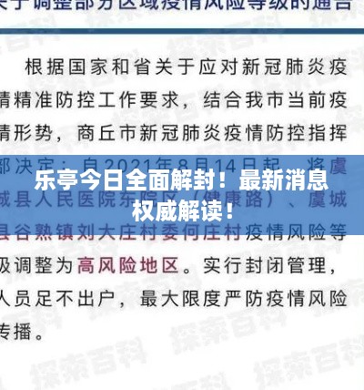 樂亭今日全面解封！最新消息權(quán)威解讀！