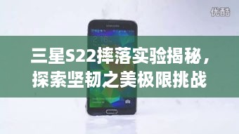 三星S22摔落實驗揭秘，探索堅韌之美極限挑戰(zhàn)