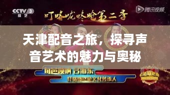 天津配音之旅，探尋聲音藝術的魅力與奧秘