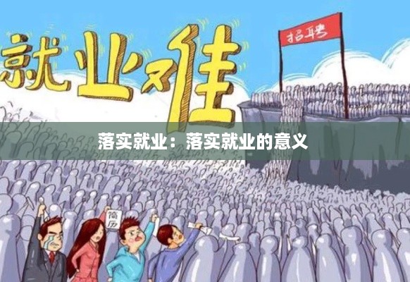 落實就業(yè)：落實就業(yè)的意義 