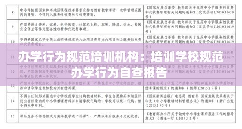辦學(xué)行為規(guī)范培訓(xùn)機(jī)構(gòu)：培訓(xùn)學(xué)校規(guī)范辦學(xué)行為自查報(bào)告 
