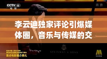 李云迪獨(dú)家評論引爆媒體圈，音樂與傳媒的交融碰撞