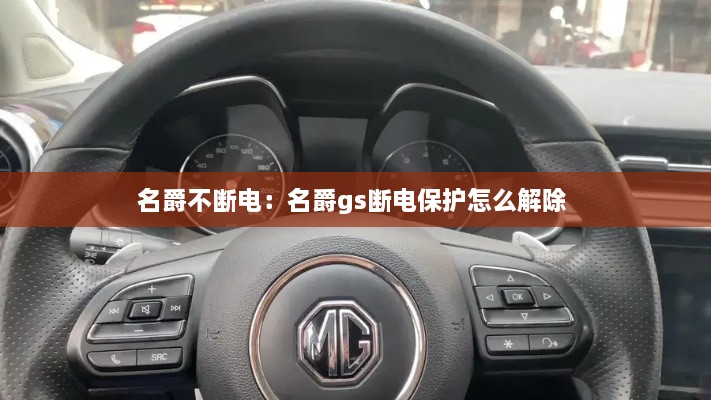 名爵不斷電：名爵gs斷電保護(hù)怎么解除 