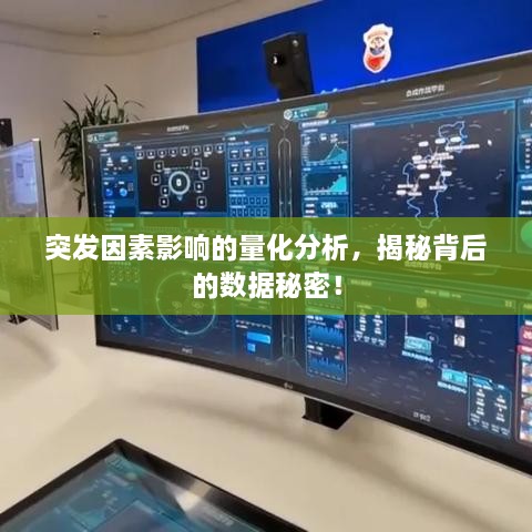突發(fā)因素影響的量化分析，揭秘背后的數(shù)據(jù)秘密！