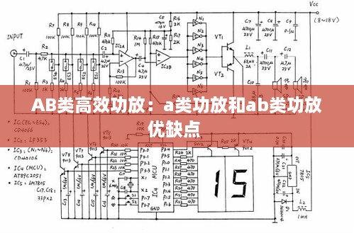 AB類高效功放：a類功放和ab類功放優(yōu)缺點(diǎn) 