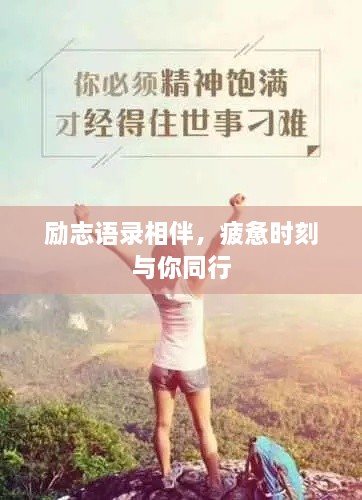 勵(lì)志語(yǔ)錄相伴，疲憊時(shí)刻與你同行