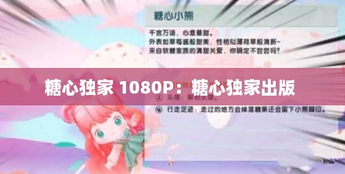 糖心獨(dú)家 1080P：糖心獨(dú)家出版 