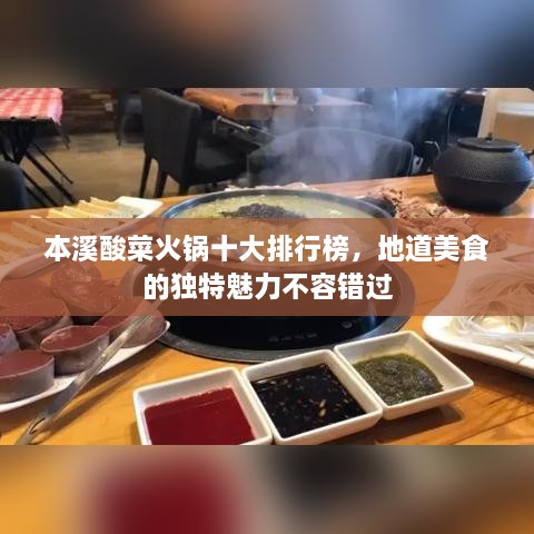 本溪酸菜火鍋十大排行榜，地道美食的獨特魅力不容錯過