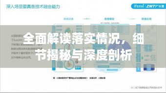 全面解讀落實情況，細節(jié)揭秘與深度剖析