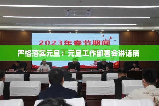 嚴格落實元旦：元旦工作部署會講話稿 