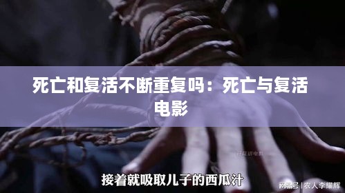 死亡和復(fù)活不斷重復(fù)嗎：死亡與復(fù)活 電影 