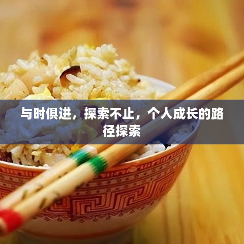 與時(shí)俱進(jìn)，探索不止，個(gè)人成長的路徑探索