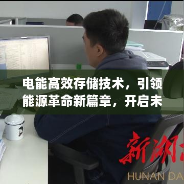 電能高效存儲技術(shù)，引領(lǐng)能源革命新篇章，開啟未來能源新紀(jì)元！