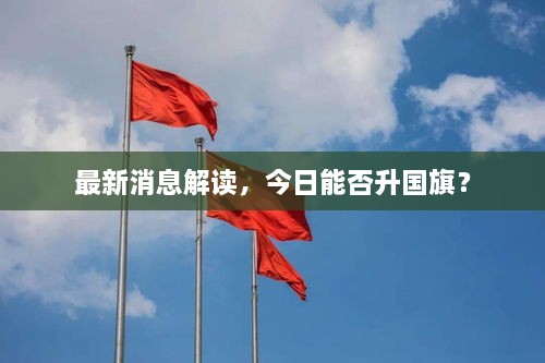 最新消息解讀，今日能否升國旗？