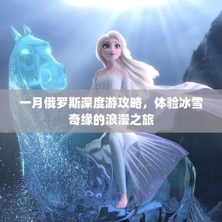 一月俄羅斯深度游攻略，體驗冰雪奇緣的浪漫之旅