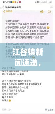 江谷鎮(zhèn)新聞速遞，今日最新消息匯總