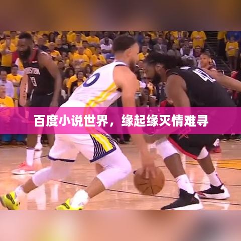百度小說世界，緣起緣滅情難尋