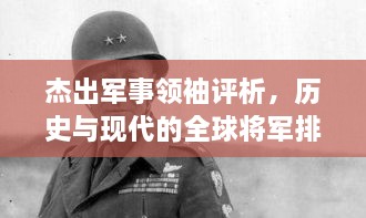 杰出軍事領(lǐng)袖評析，歷史與現(xiàn)代的全球?qū)④娕琶颐兀? class=