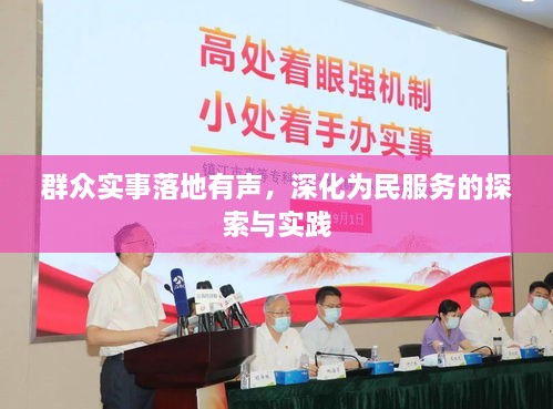 群眾實(shí)事落地有聲，深化為民服務(wù)的探索與實(shí)踐