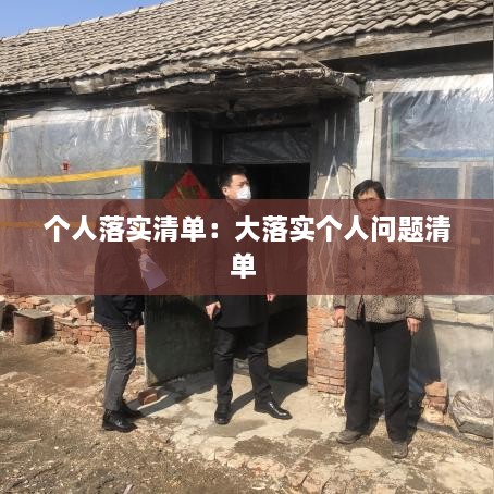 個(gè)人落實(shí)清單：大落實(shí)個(gè)人問題清單 