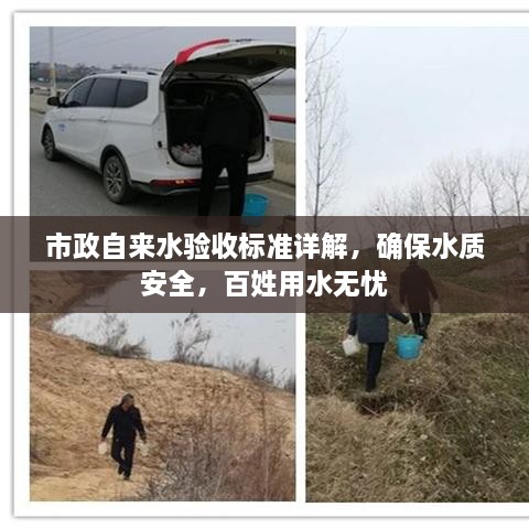 市政自來水驗(yàn)收標(biāo)準(zhǔn)詳解，確保水質(zhì)安全，百姓用水無憂