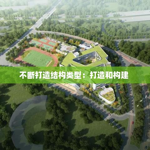 不斷打造結(jié)構(gòu)類型：打造和構(gòu)建 