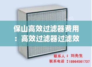 保山高效過濾器費(fèi)用：高效過濾器過濾效率99.99 