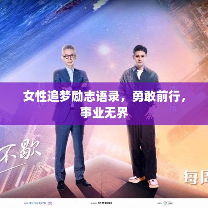女性追夢勵志語錄，勇敢前行，事業(yè)無界