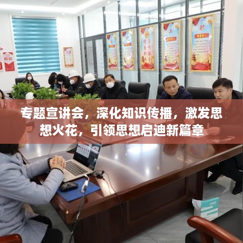 專題宣講會，深化知識傳播，激發(fā)思想火花，引領(lǐng)思想啟迪新篇章