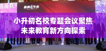 小升初名校專題會議聚焦未來教育新方向探索