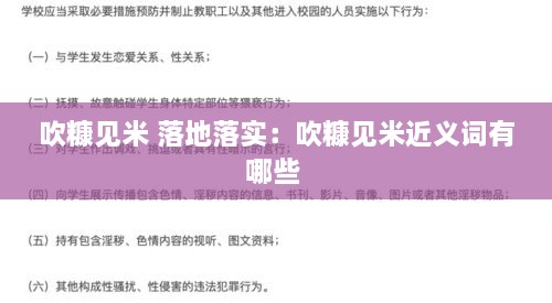 吹糠見(jiàn)米 落地落實(shí)：吹糠見(jiàn)米近義詞有哪些 
