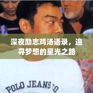深夜勵(lì)志雞湯語錄，追尋夢想的星光之路