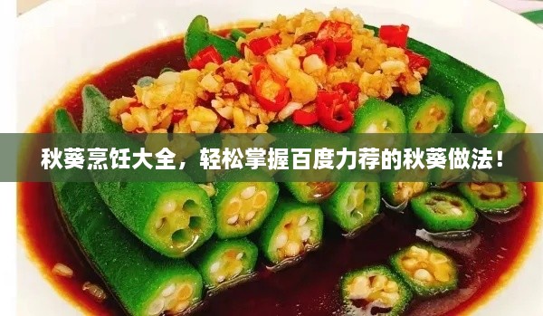 秋葵烹飪大全，輕松掌握百度力薦的秋葵做法！
