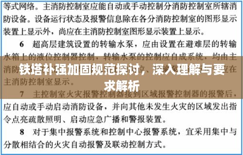 鐵塔補(bǔ)強(qiáng)加固規(guī)范探討，深入理解與要求解析