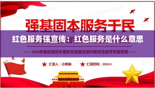 紅色服務(wù)強宣傳：紅色服務(wù)是什么意思 