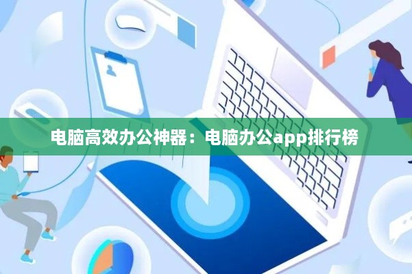 電腦高效辦公神器：電腦辦公app排行榜 