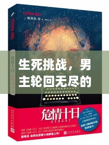 生死挑戰(zhàn)，男主輪回?zé)o盡的生死博弈