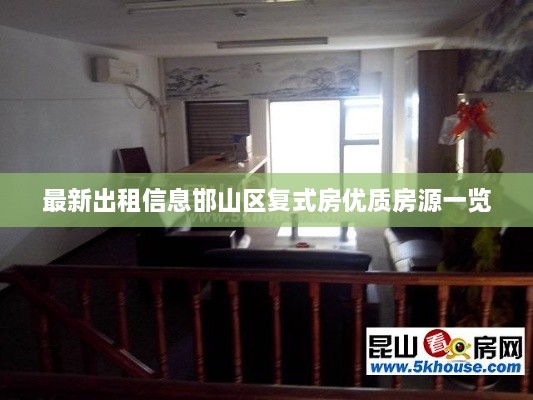 最新出租信息邯山區(qū)復(fù)式房?jī)?yōu)質(zhì)房源一覽