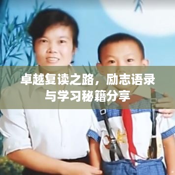 卓越復(fù)讀之路，勵(lì)志語(yǔ)錄與學(xué)習(xí)秘籍分享