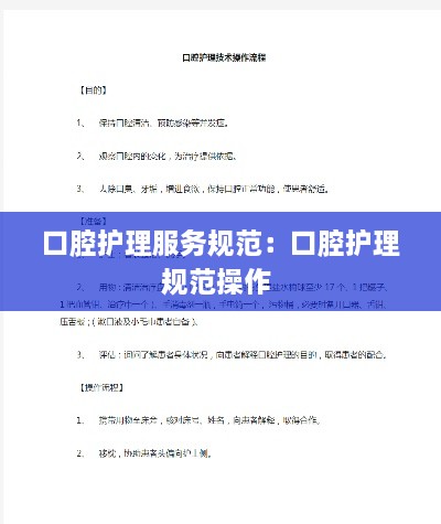 口腔護理服務(wù)規(guī)范：口腔護理規(guī)范操作 